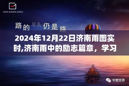 濟(jì)南雨中的勵(lì)志篇章，自信成就未來(lái)，學(xué)習(xí)變化在雨中前行（實(shí)時(shí)更新）