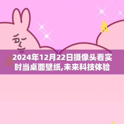 未來科技體驗(yàn)，攝像頭實(shí)時(shí)畫面作為桌面壁紙的探索（2024年）
