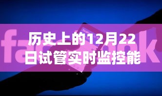 歷史上的12月22日試管實(shí)時(shí)監(jiān)控性能深度解析與可視化探討