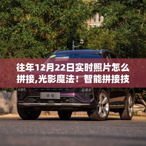 揭秘智能拼接技術(shù)重塑照片魅力，往年12月22日光影魔法體驗(yàn)分享！