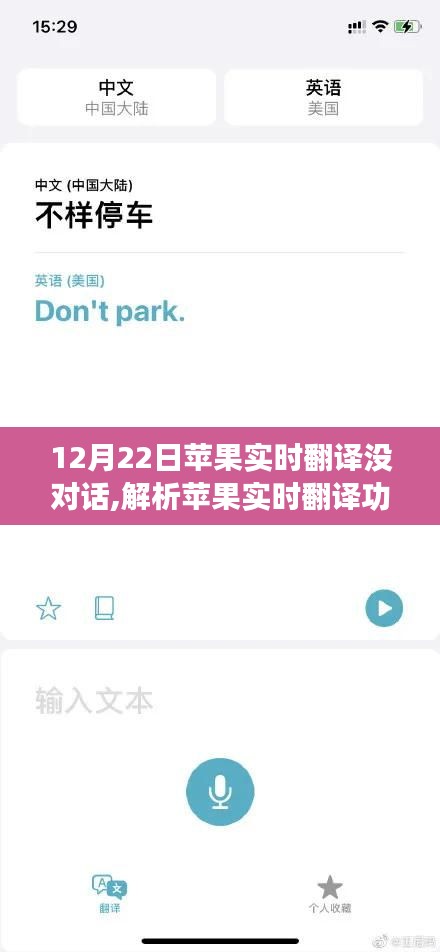 蘋(píng)果實(shí)時(shí)翻譯功能在12月22日的對(duì)話缺失現(xiàn)象，解析、觀點(diǎn)與探討