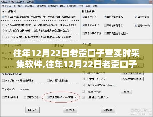 往年12月22日老歪口子實(shí)時(shí)采集軟件評(píng)測(cè)與介紹，全面解析軟件功能特點(diǎn)和使用體驗(yàn)