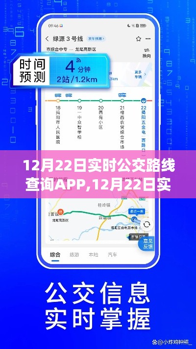 12月22日實時公交路線查詢APP，便捷出行，一鍵掌握