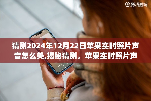 揭秘蘋果實(shí)時照片聲音功能調(diào)整，2024年最新指南，教你如何關(guān)閉實(shí)時照片聲音猜測