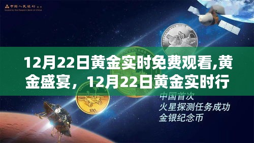 12月22日黃金盛宴，實時行情回顧與深遠影響的輝煌一覽