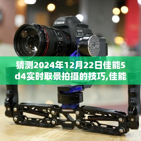 佳能EOS 5D Mark IV實時取景拍攝技巧深度解析與評測，2024年12月22日前的預(yù)測與指南