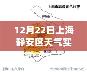 上海靜安區(qū)12月22日實時天氣預(yù)報，洞悉冬日變化，生活出行無憂