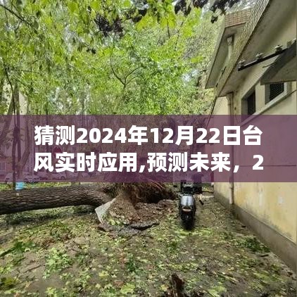 建議，，預(yù)測(cè)未來(lái)臺(tái)風(fēng)動(dòng)態(tài)，2024年臺(tái)風(fēng)實(shí)時(shí)應(yīng)用的新猜想與實(shí)時(shí)跟蹤
