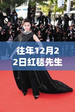揭秘明星風采，往年紅毯先生實時排行榜巔峰時刻回顧