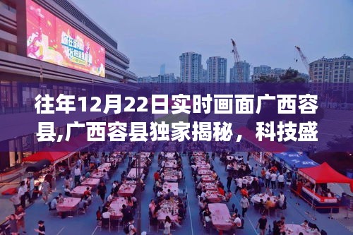 廣西容縣獨(dú)家揭秘，科技盛宴上的新星——實(shí)時(shí)畫面高科技產(chǎn)品盛宴盛況