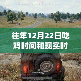 往年12月22日吃雞游戲與現(xiàn)實(shí)時(shí)間的對(duì)比，虛擬與現(xiàn)實(shí)的競速時(shí)刻