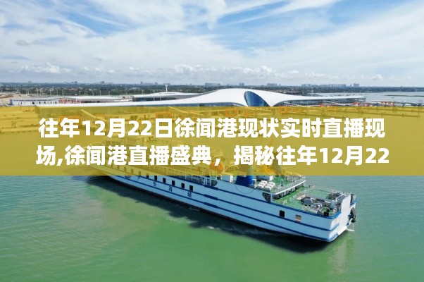 揭秘往年12月22日徐聞港盛況，直播盛典現(xiàn)場實(shí)錄！