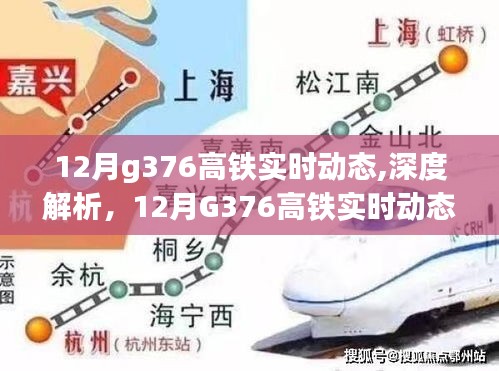 深度解析，12月G376高鐵實時動態(tài)與綜合評測報告