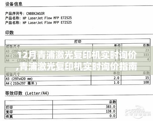 青浦激光復(fù)印機(jī)實(shí)時(shí)詢價(jià)指南，從入門到精通的選購步驟與技巧
