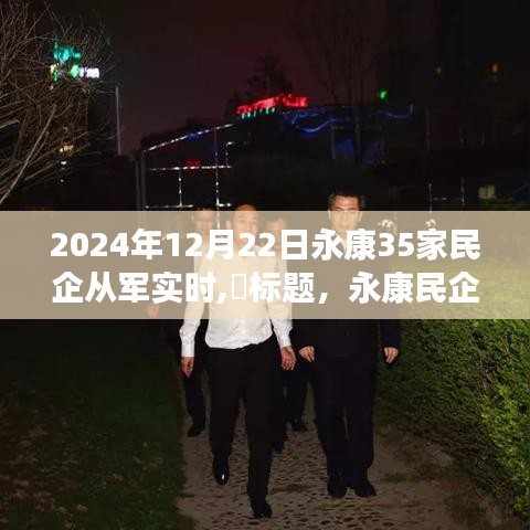 永康民企進(jìn)軍國(guó)防新紀(jì)元，學(xué)習(xí)變化，自信成就未來(lái)