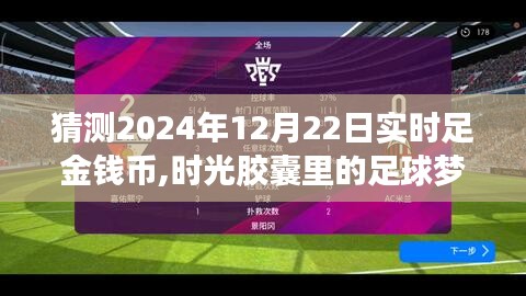 時(shí)光膠囊里的足球夢(mèng)，預(yù)測(cè)2024年12月22日足球友誼賽與足金錢幣的實(shí)時(shí)動(dòng)態(tài)