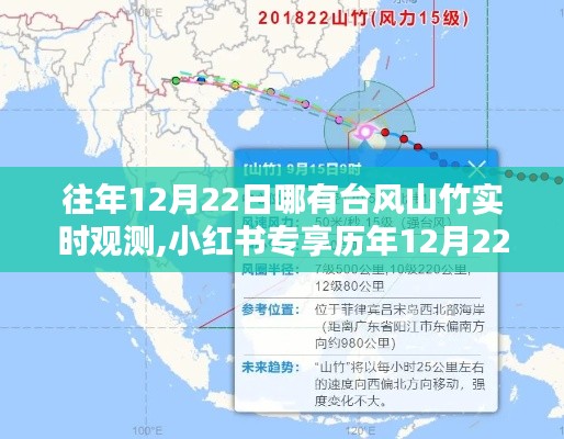 揭秘歷年臺(tái)風(fēng)山竹蹤跡，小紅書專享實(shí)時(shí)觀測(cè)記錄，探尋往年12月22日的臺(tái)風(fēng)山竹動(dòng)態(tài)
