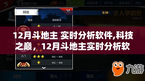 科技之巔，12月斗地主實時分析軟件重塑娛樂體驗