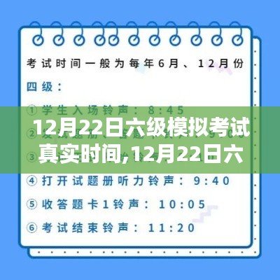 12月22日六級模擬考試真實時間，考前沖刺，秒級把握