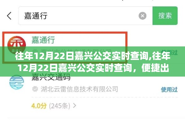 往年12月22日嘉興公交實時查詢，便捷出行，輕松掌握最新公交信息