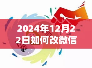 微信實(shí)時(shí)認(rèn)證人名修改攻略，小紅書分享如何在2024年12月22日修改微信認(rèn)證信息