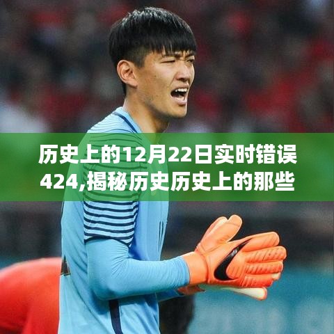 揭秘歷史實(shí)時(shí)錯(cuò)誤424背后的神秘故事，探尋歷史瞬間的秘密之旅