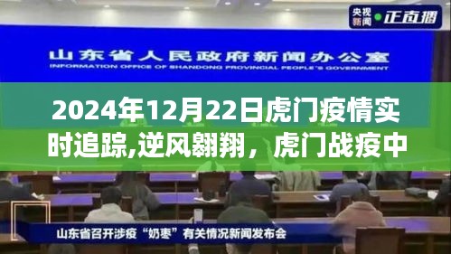 虎門戰(zhàn)疫實時追蹤，逆風(fēng)翱翔的希望之光，2024年12月22日更新