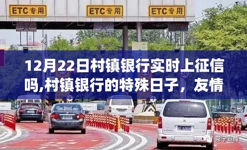 12月22日村鎮(zhèn)銀行上征信特殊日，友情、家庭與征信的交織之旅