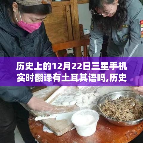 三星手機(jī)翻譯功能中的土耳其語(yǔ)發(fā)展之路，歷史上的12月22日回顧