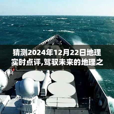 駕馭未來的地理之旅，共同見證的地理奇跡時刻——2024年12月22日實時點評