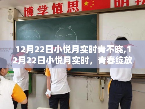 青春璀璨瞬間，小悅月實(shí)時(shí)記錄，12月22日的綻放時(shí)刻