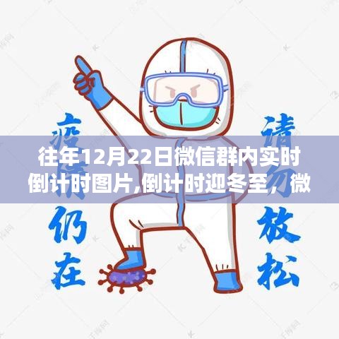 微信群倒計時迎冬至，冬至溫暖時光倒計時圖片分享