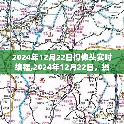 2024年攝像頭實時編程里程碑時刻，技術革新與展望
