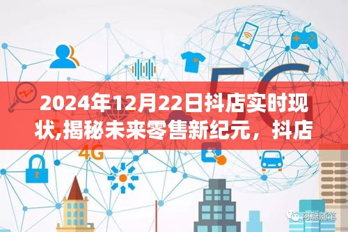 揭秘抖店實(shí)時(shí)現(xiàn)狀，科技賦能零售新紀(jì)元，展望未來的零售生活無限可能