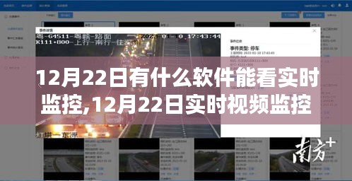 12月22日實時監(jiān)控軟件使用指南，教你如何輕松實現(xiàn)視頻監(jiān)控系統(tǒng)
