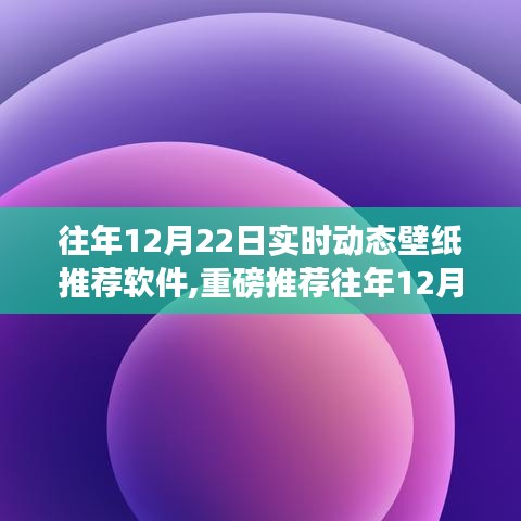 精選實(shí)時(shí)動(dòng)態(tài)壁紙推薦軟件，讓你的手機(jī)屏幕瞬間生動(dòng)起來（往年12月22日精選推薦）