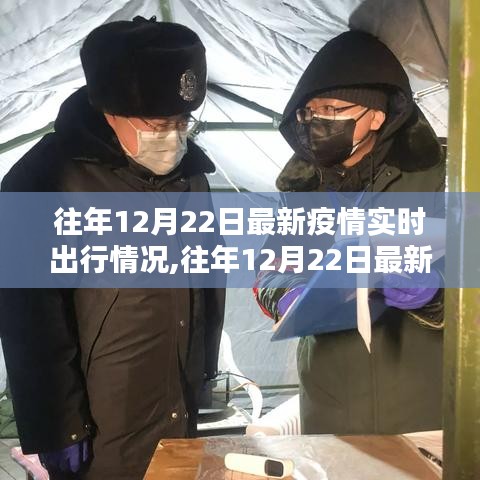 往年12月22日最新疫情實(shí)時(shí)出行指南，安全出行詳解與實(shí)時(shí)情況更新