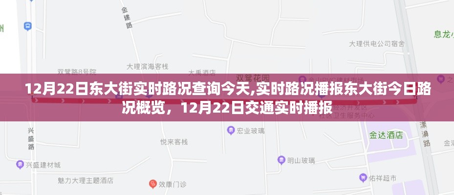 12月22日東大街實(shí)時路況播報與概覽