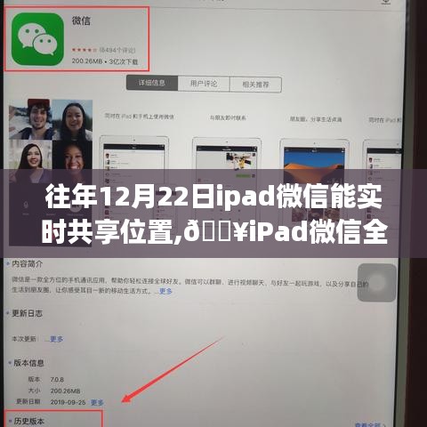 ??iPad微信實(shí)時(shí)共享位置功能上線，科技助力位置共享，生活軌跡更便捷