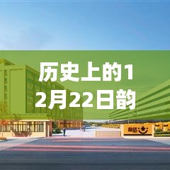 歷史上的今天韻達快遞位置實時變化，學習成就夢想，激發(fā)潛能的力量日