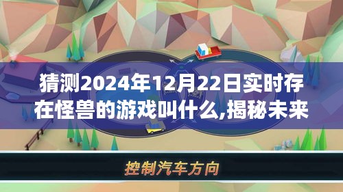 揭秘未來(lái)游戲，怪獸新紀(jì)元猜想與探索，預(yù)測(cè)怪獸游戲新動(dòng)向（2024年實(shí)時(shí)更新）