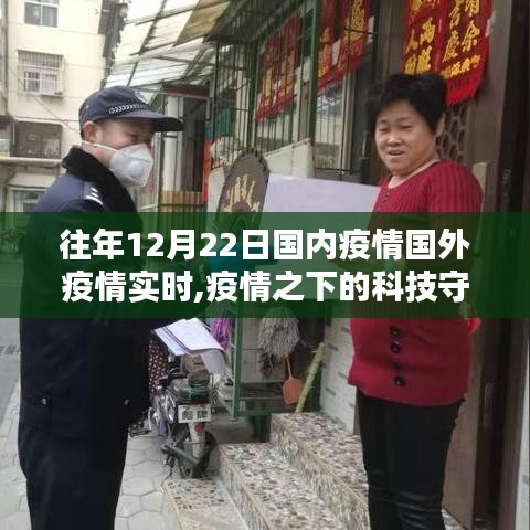 疫情之下的科技守護(hù)者，智能追蹤系統(tǒng)實(shí)時(shí)更新體驗(yàn)與全球疫情動(dòng)態(tài)觀察