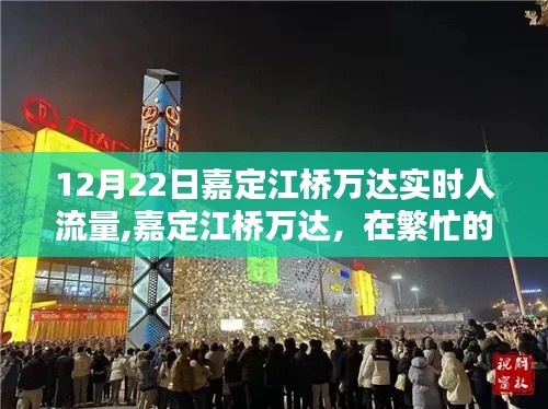 12月22日嘉定江橋萬(wàn)達(dá)人流量實(shí)況，都市中的自然寧?kù)o探索