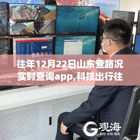 智能導(dǎo)航，山東實(shí)時(shí)路況查詢app解析，科技助力平安回家路
