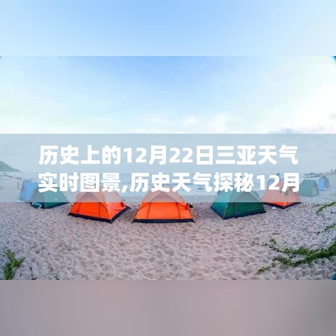 揭秘三亞氣候變遷之旅，歷史天氣探秘下的三亞12月22日天氣實時圖景回顧