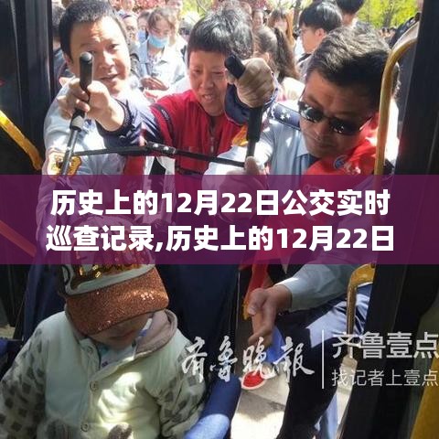 深度探討，歷史上的公交實(shí)時(shí)巡查記錄與意義價(jià)值分析——以12月22日為例