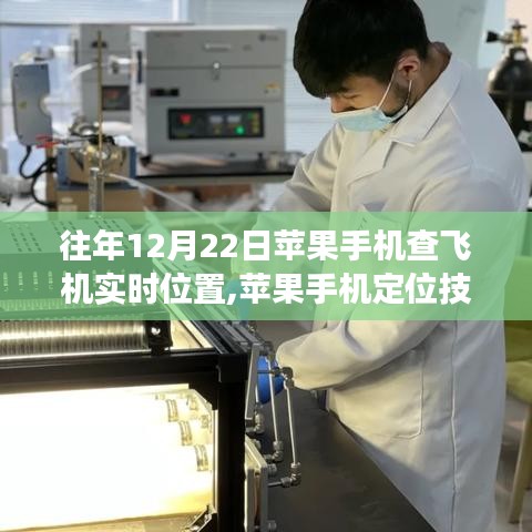 揭秘，蘋果手機定位技術(shù)革新與飛機實時位置追蹤發(fā)展史，十二月二十二日一覽無余