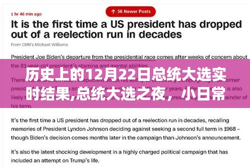 歷史上的總統(tǒng)大選之夜，小日常見證大歷史，實(shí)時(shí)結(jié)果回顧與展望