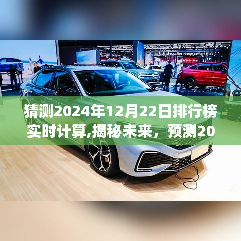 揭秘未來，預(yù)測與實時計算之旅——2024年12月22日排行榜展望