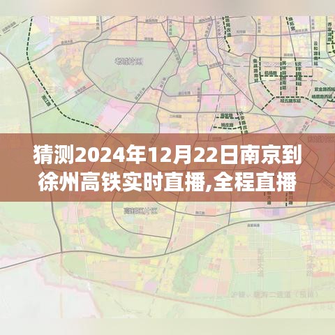 南京至徐州高鐵直播體驗，乘坐指南與實時播報（初學(xué)者進階版）
